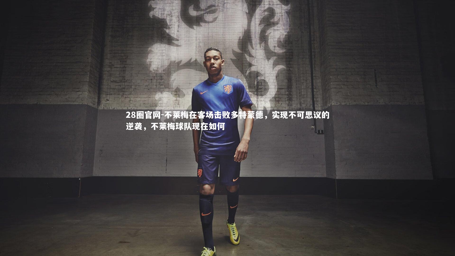 不莱梅在客场击败多特蒙德,实现不可思议的逆袭,不莱梅球队现在如何