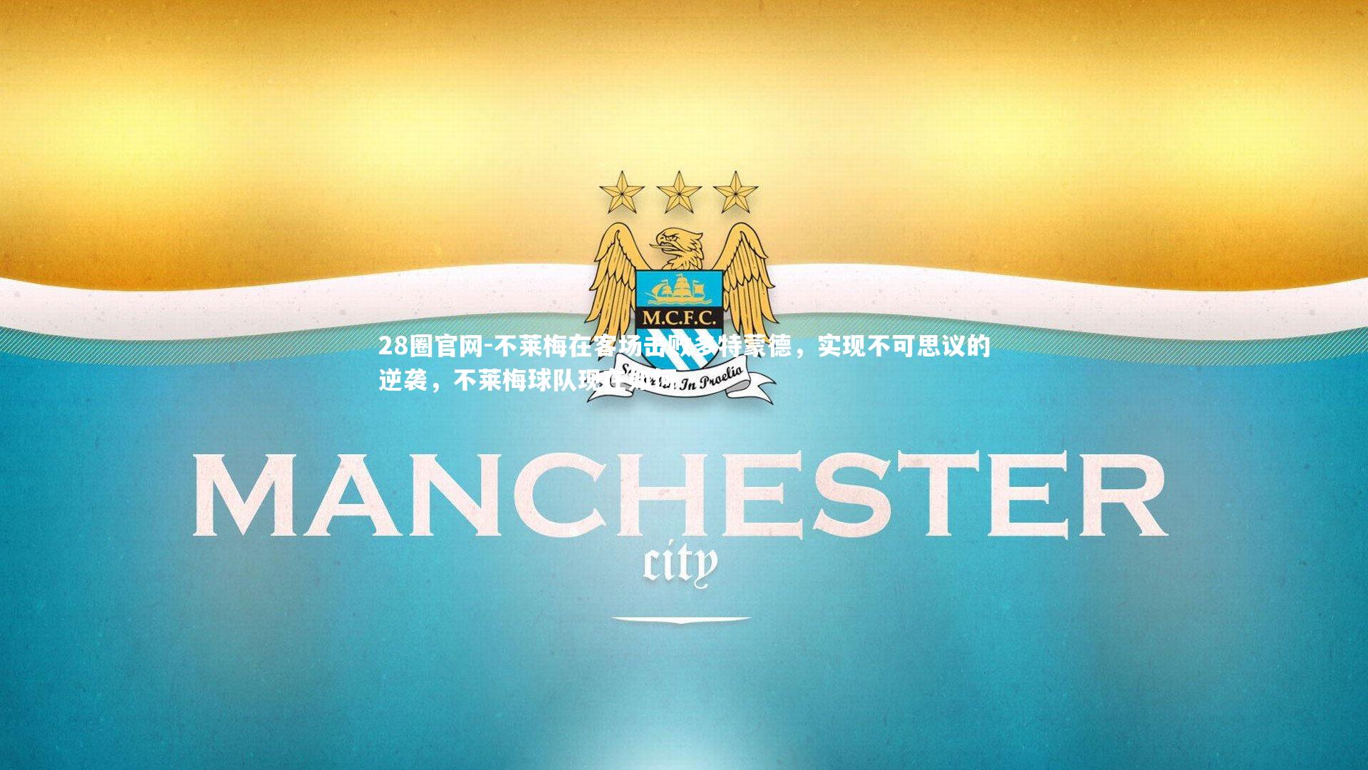 不莱梅在客场击败多特蒙德,实现不可思议的逆袭,不莱梅球队现在如何