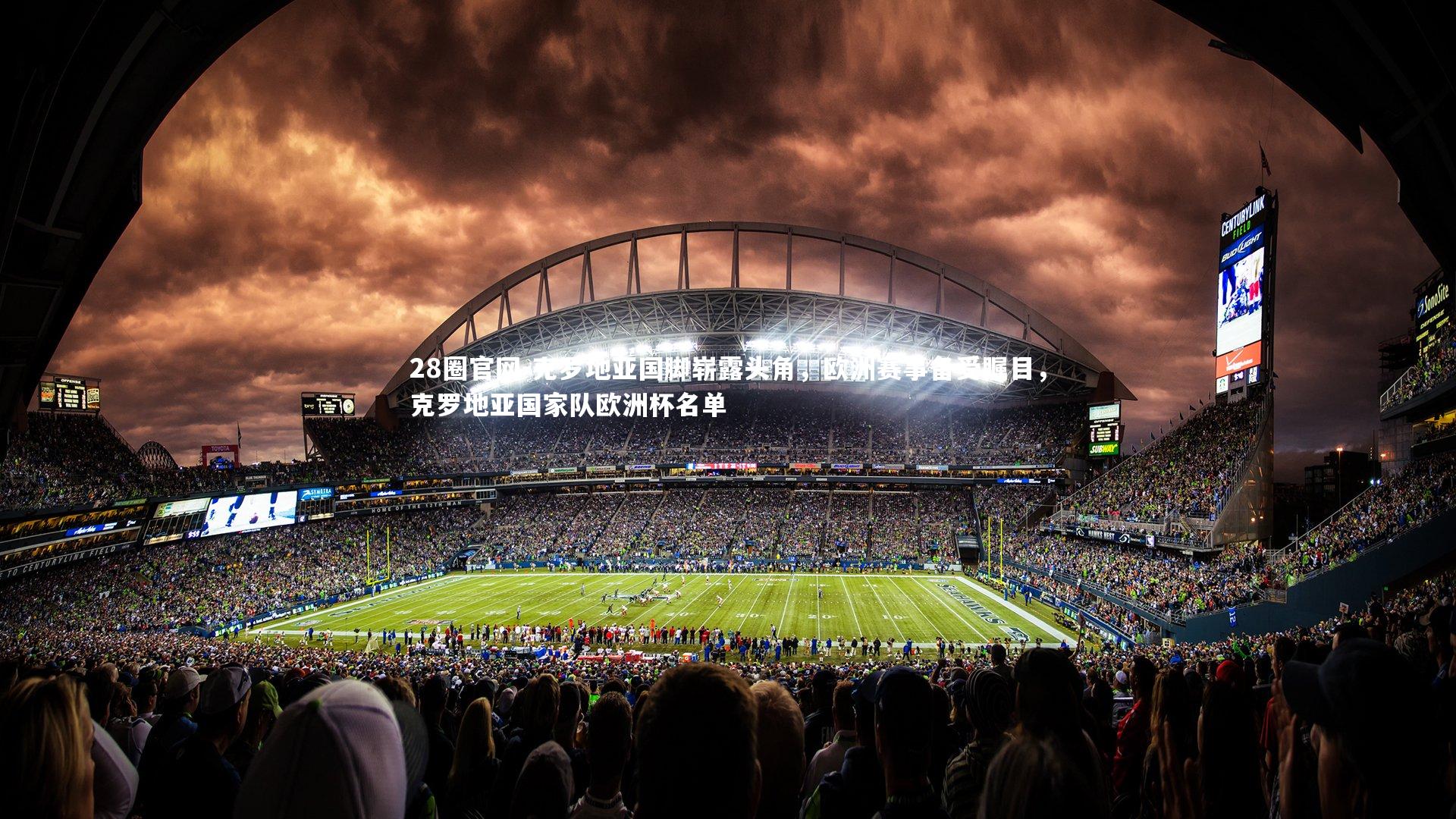 28圈官网-克罗地亚国脚崭露头角，欧洲赛事备受瞩目，克罗地亚国家队欧洲杯名单