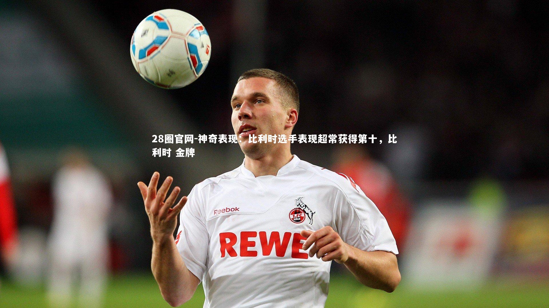 神奇表现:比利时选手表现超常获得第十,比利时 金牌