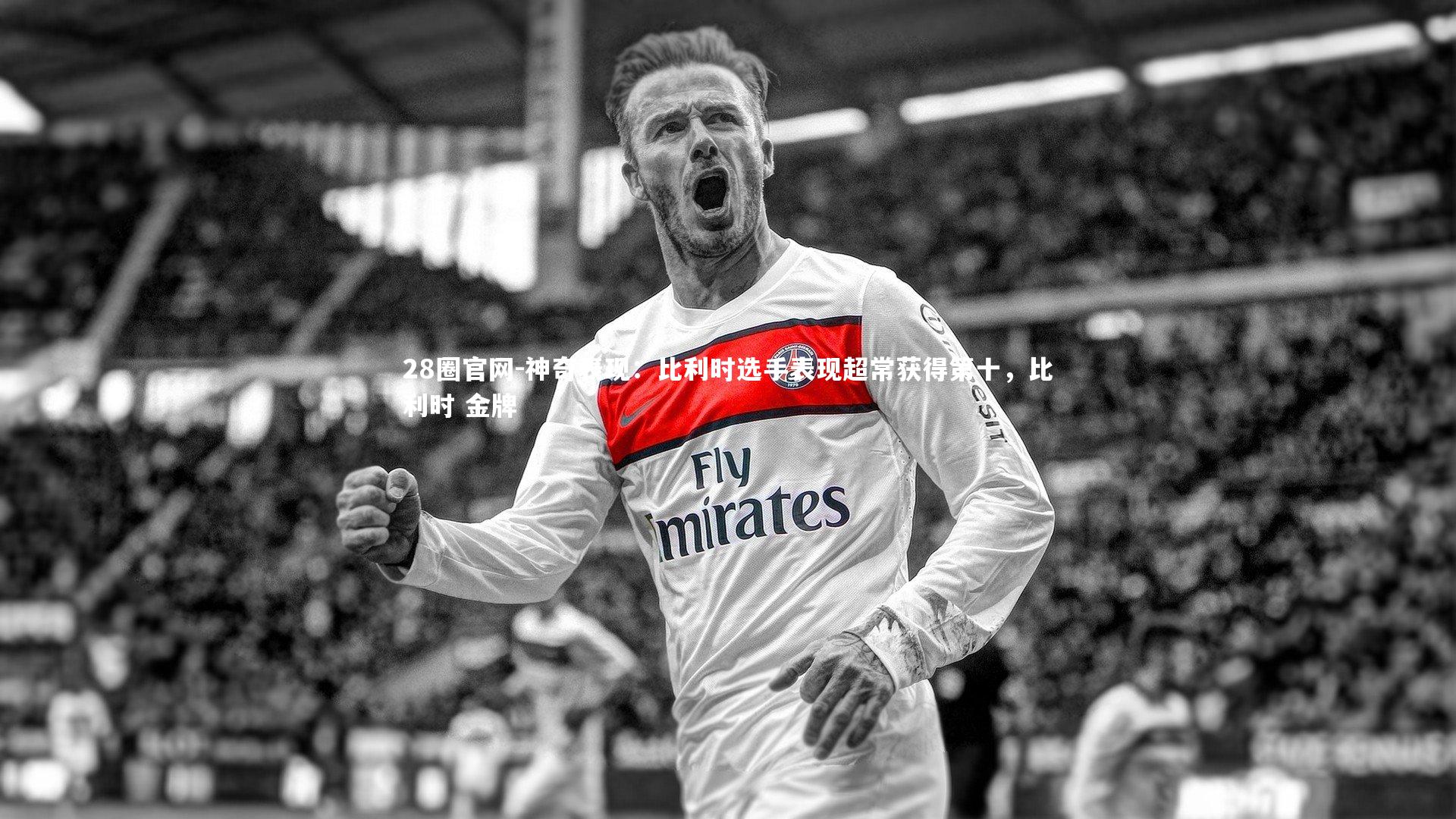 神奇表现:比利时选手表现超常获得第十,比利时 金牌