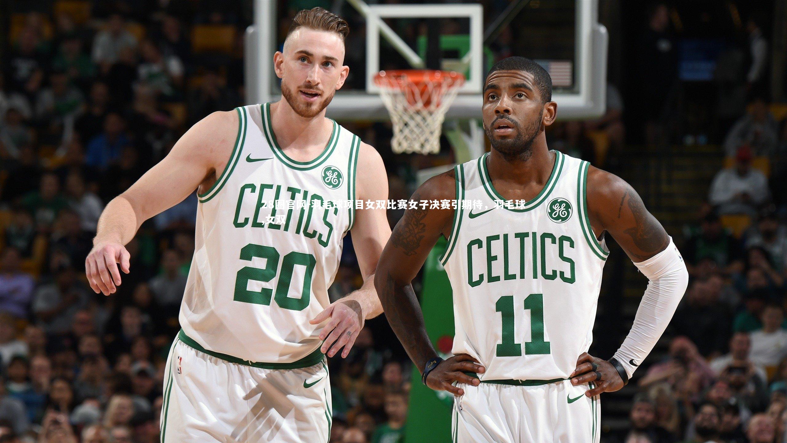 羽毛球项目女双比赛女子决赛引期待，羽毛球,女双