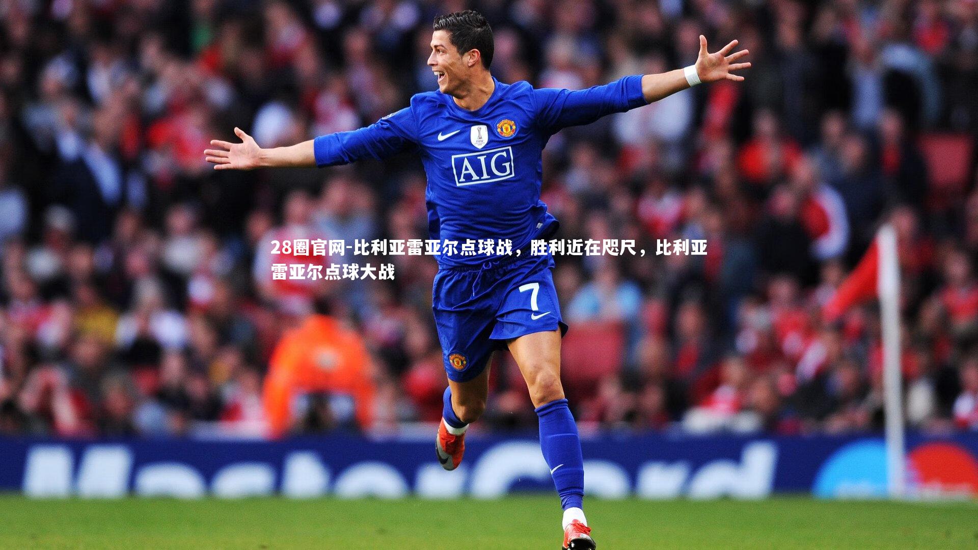 比利亚雷亚尔点球战，胜利近在咫尺，比利亚雷亚尔点球大战