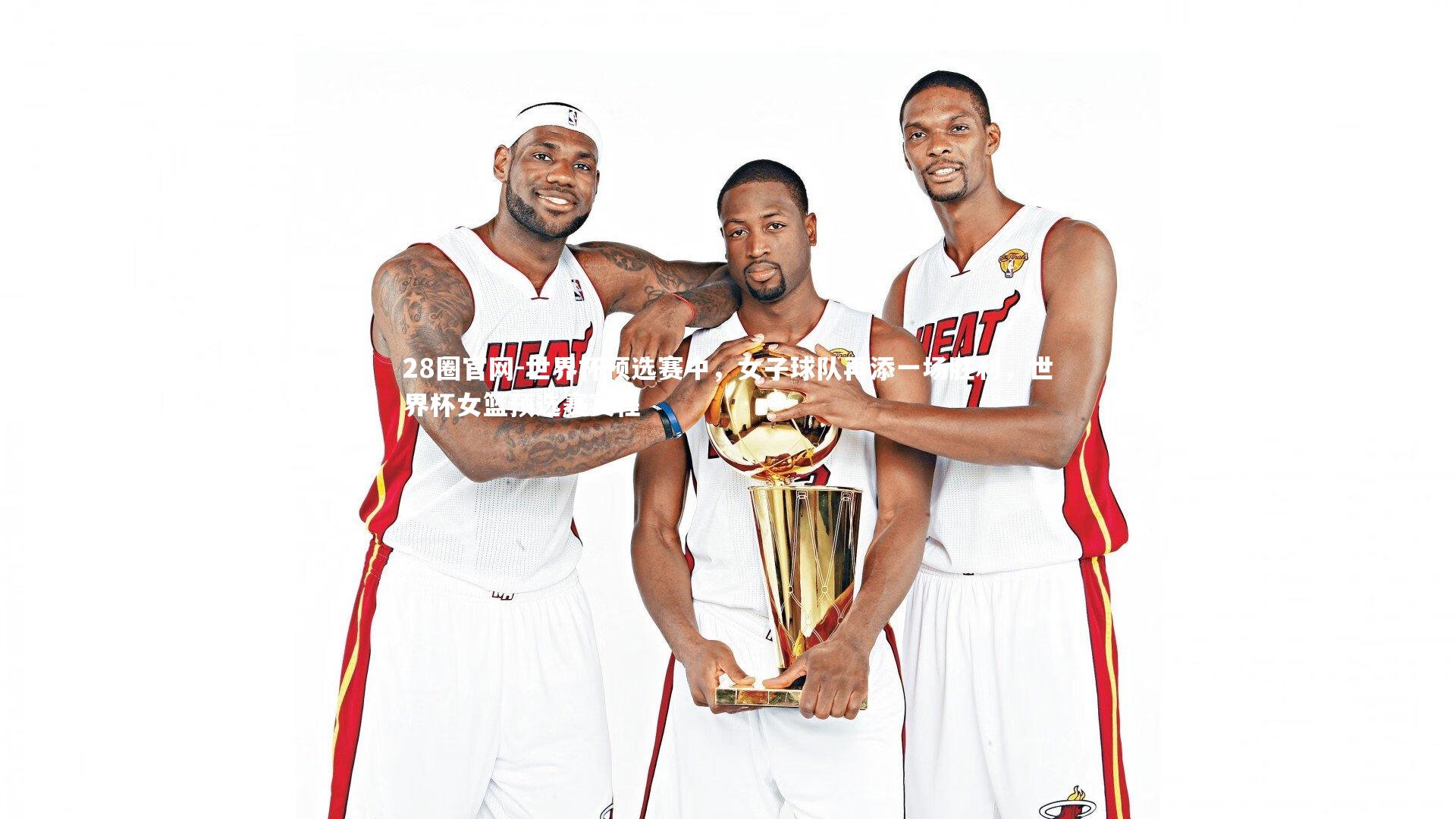 28圈官网-世界杯预选赛中，女子球队再添一场胜利，世界杯女篮预选赛赛程