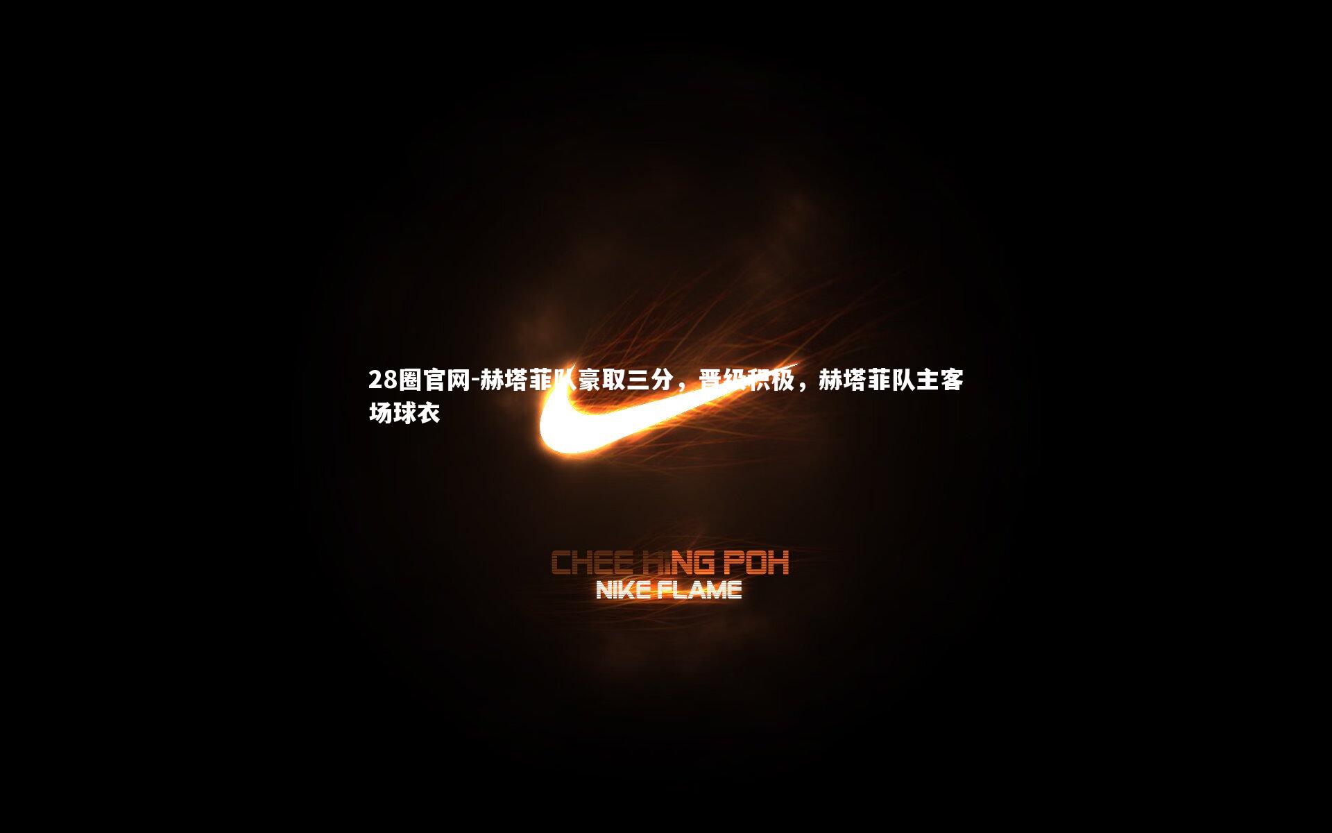 赫塔菲队豪取三分，晋级积极，赫塔菲队主客场球衣