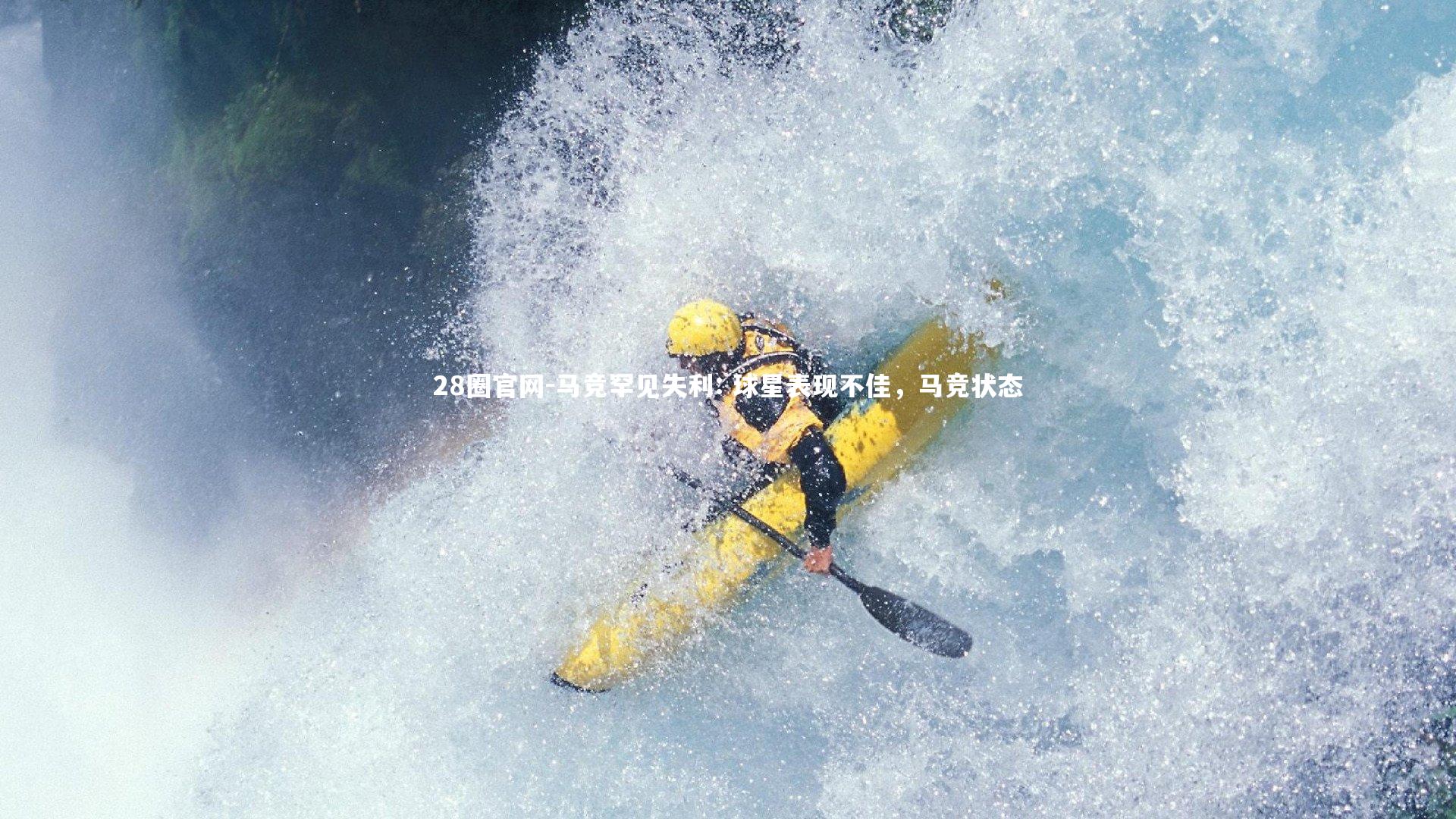 马竞罕见失利: 球星表现不佳，马竞状态