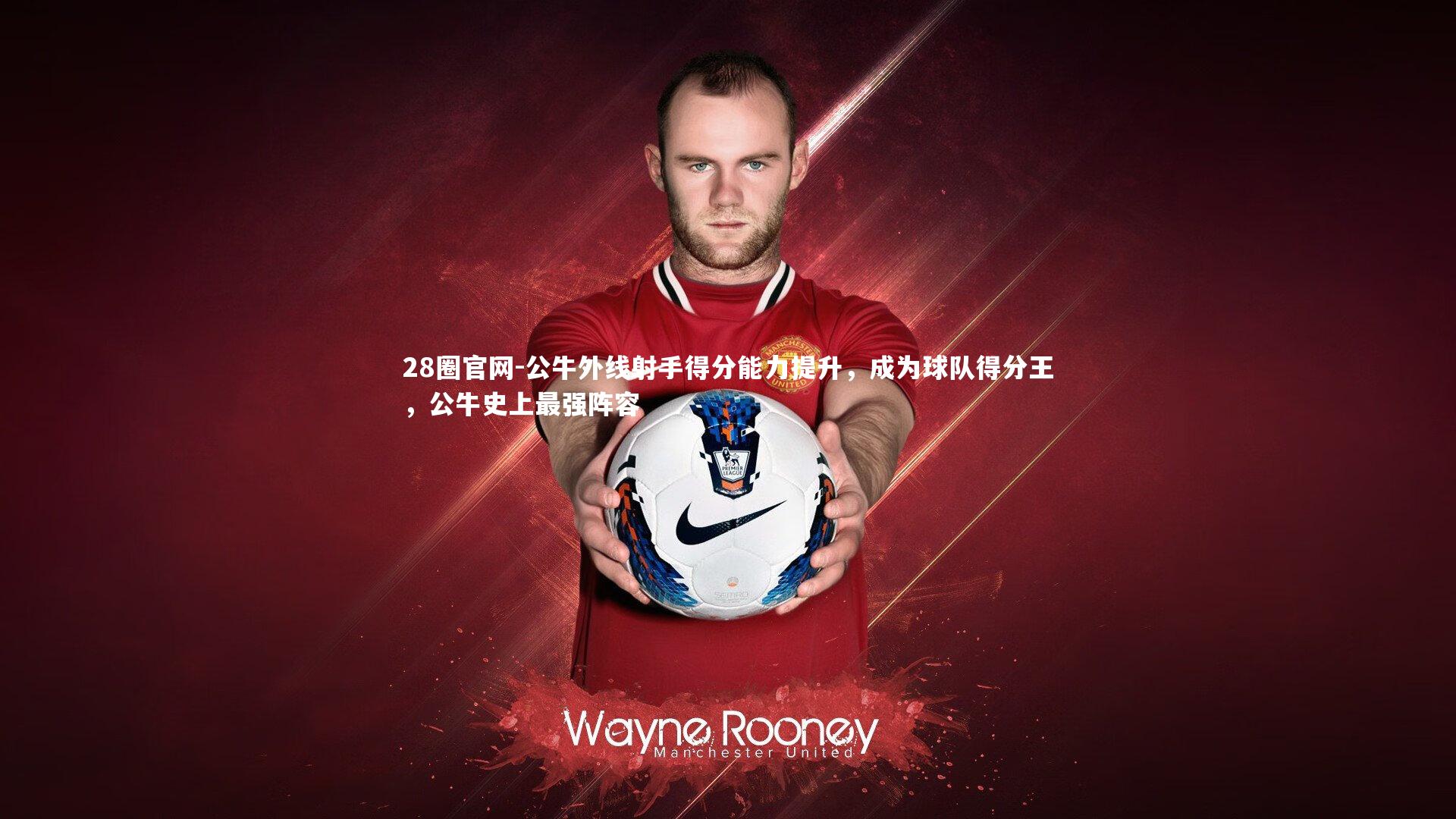 公牛外线射手得分能力提升，成为球队得分王，公牛史上最强阵容