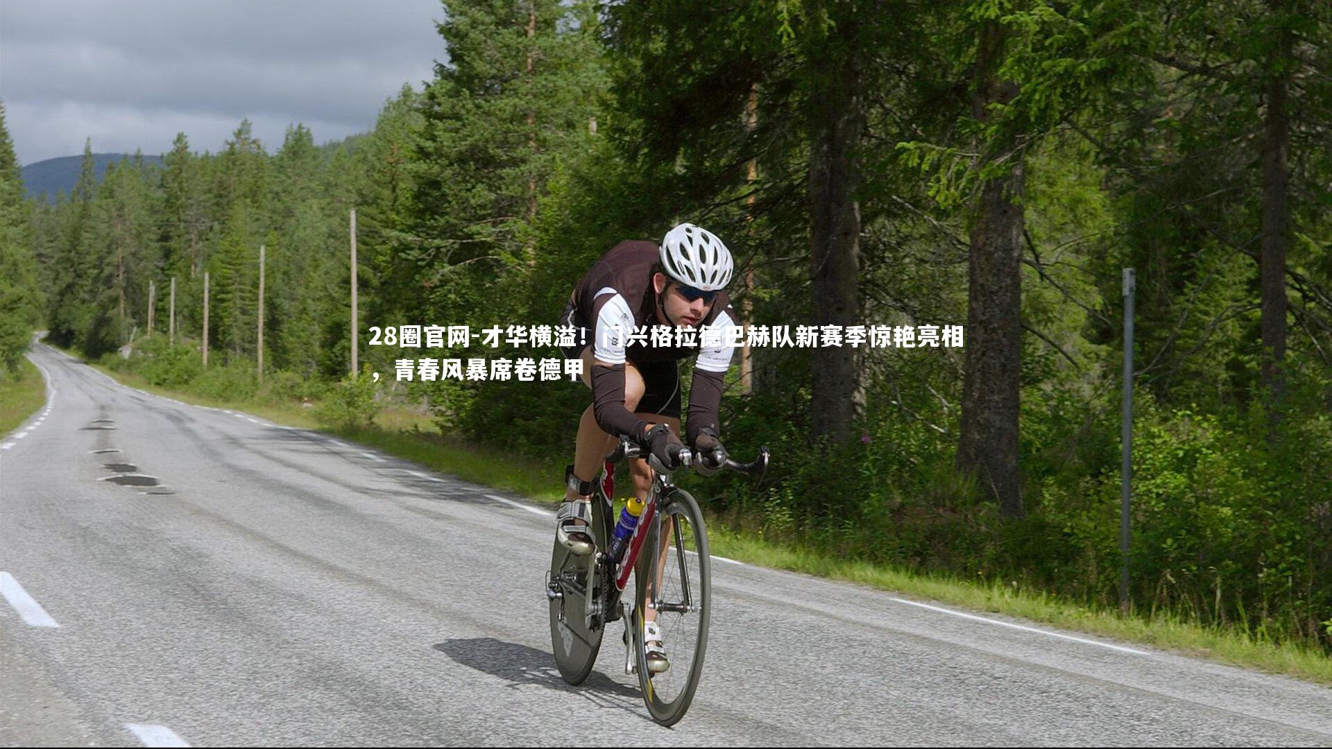 才华横溢！门兴格拉德巴赫队新赛季惊艳亮相，青春风暴席卷德甲