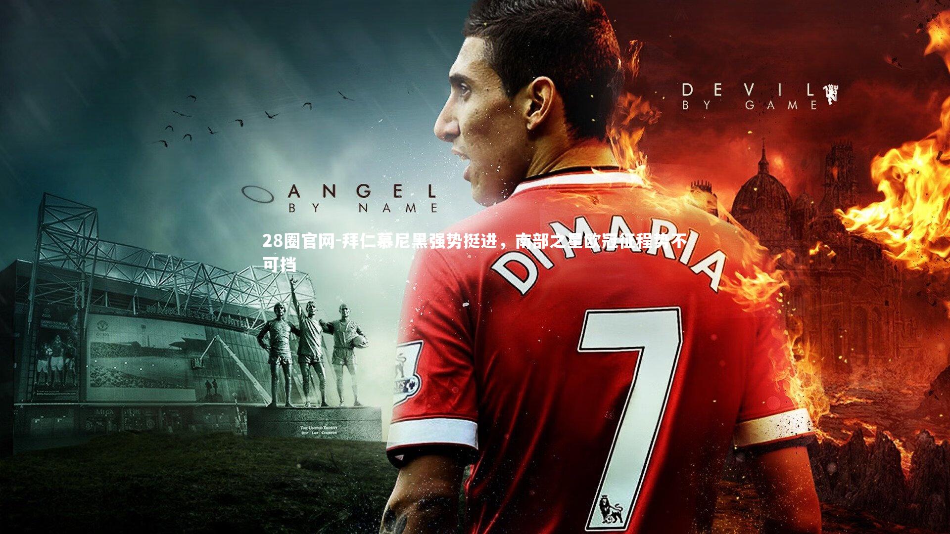 拜仁慕尼黑强势挺进，南部之星欧冠征程势不可挡