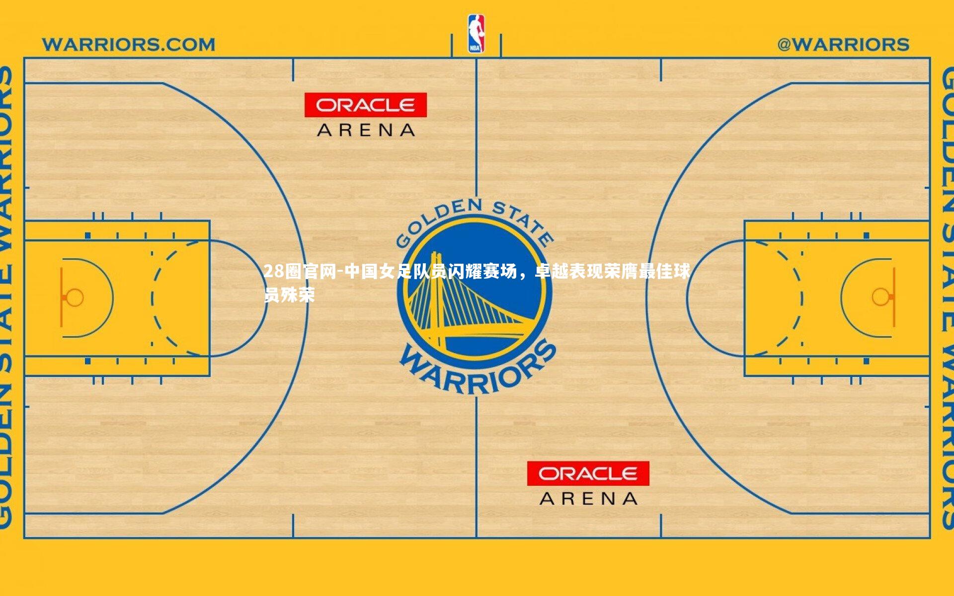 中国女足队员闪耀赛场，卓越表现荣膺最佳球员殊荣