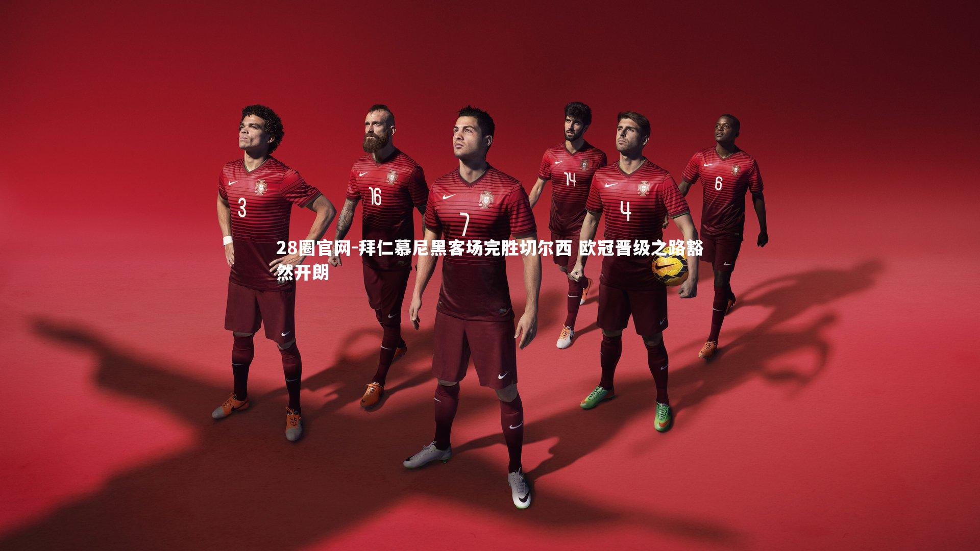 拜仁慕尼黑客场完胜切尔西 欧冠晋级之路豁然开朗