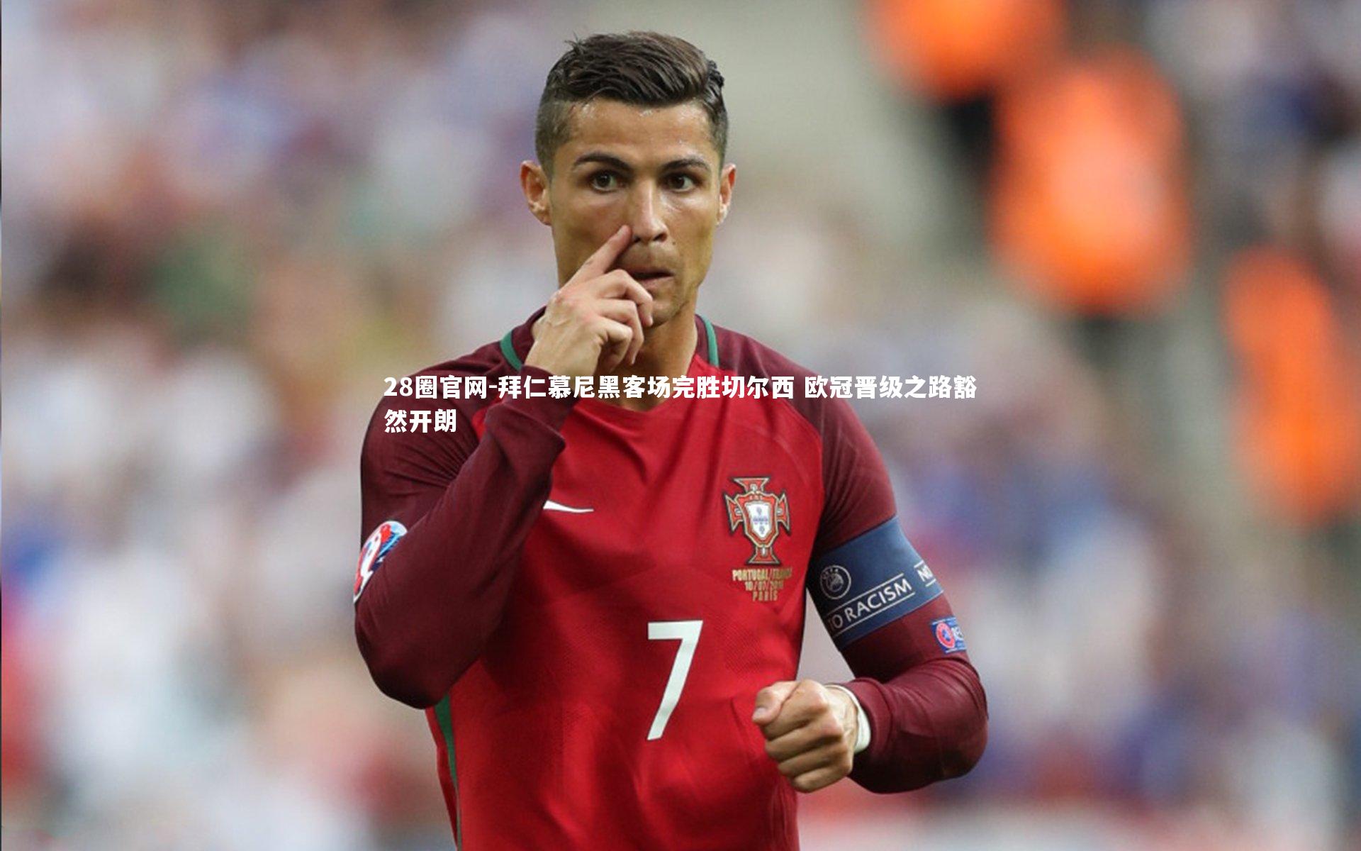 拜仁慕尼黑客场完胜切尔西 欧冠晋级之路豁然开朗