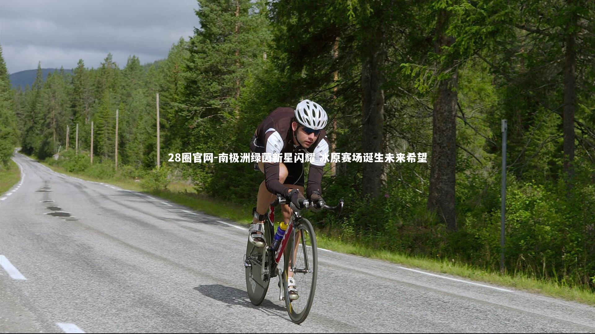 南极洲绿茵新星闪耀 冰原赛场诞生未来希望