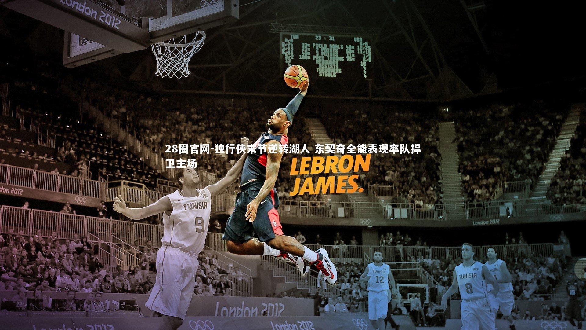 独行侠末节逆转湖人 东契奇全能表现率队捍卫主场