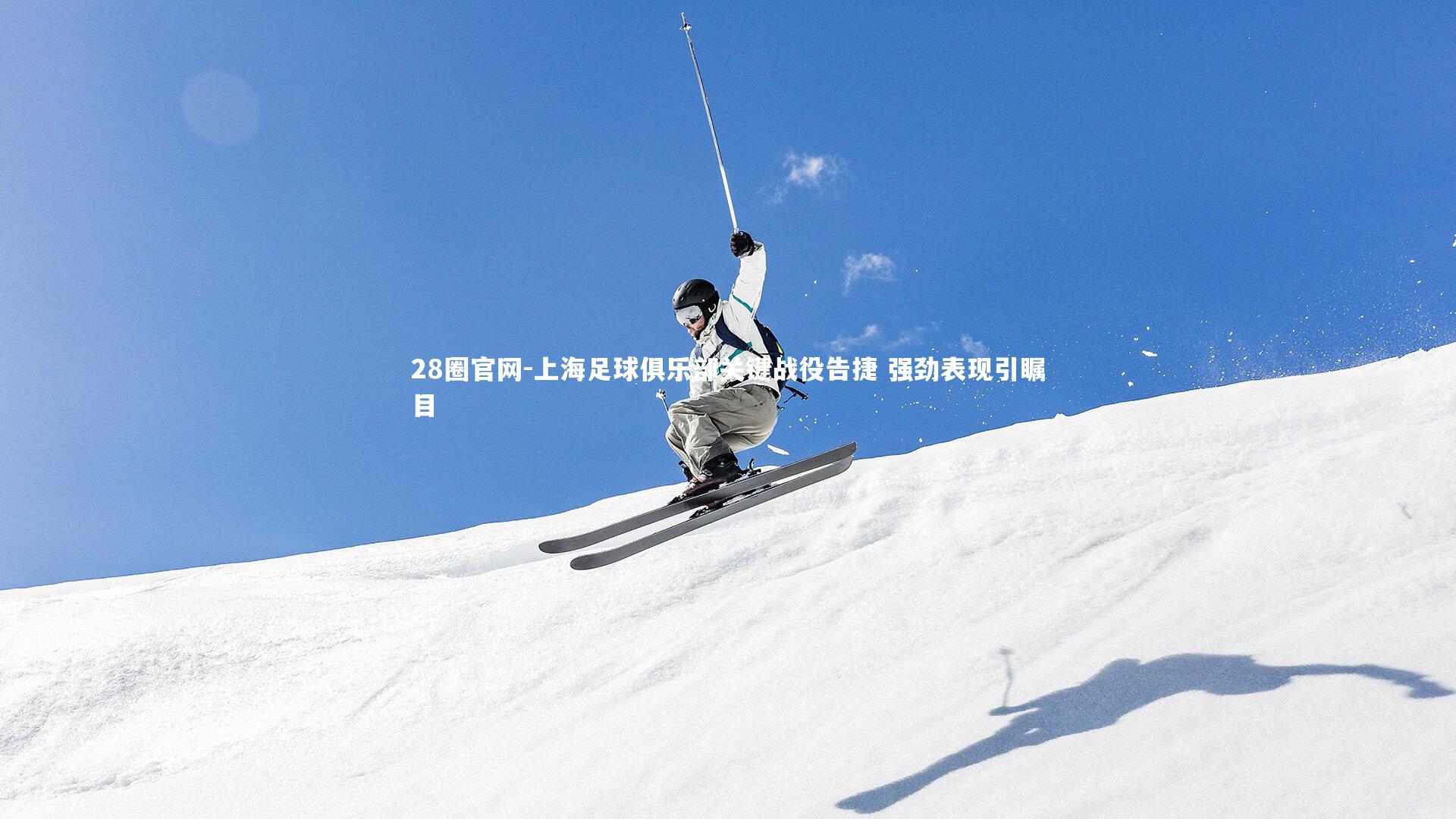 上海足球俱乐部关键战役告捷 强劲表现引瞩目