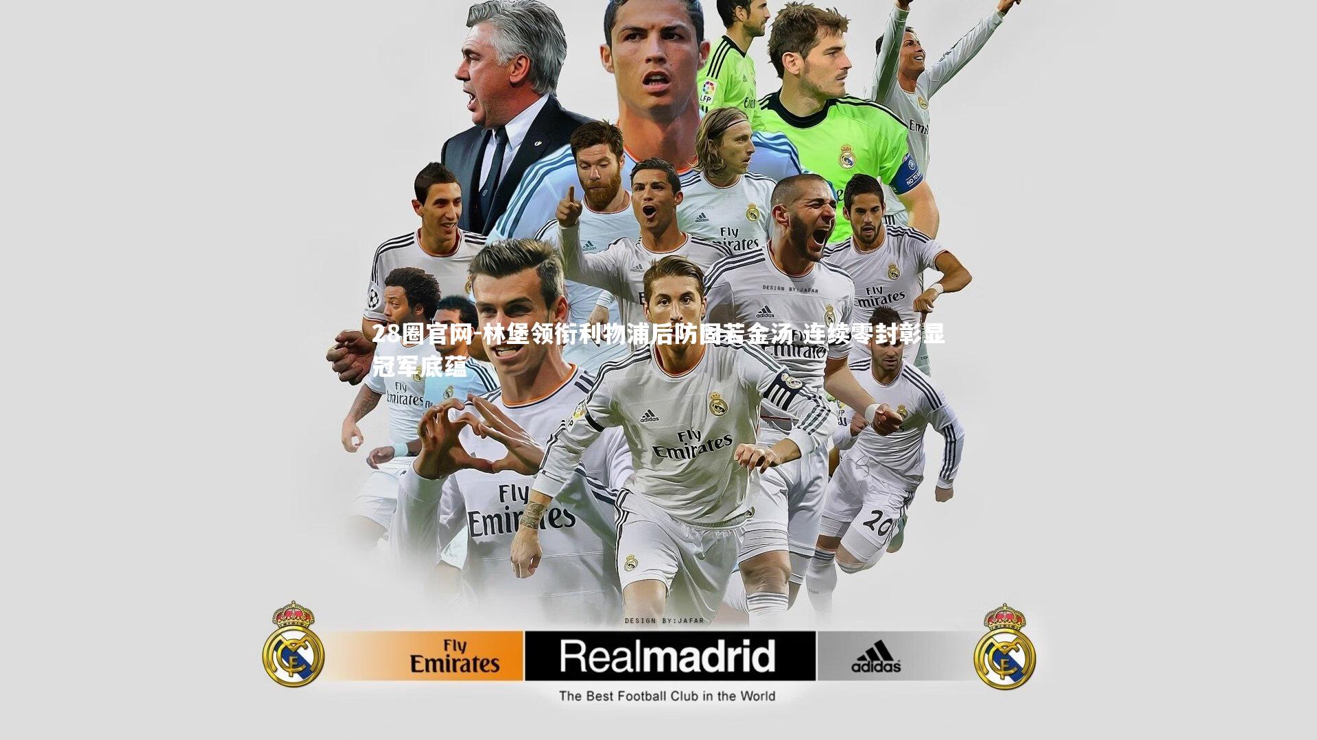 林堡领衔利物浦后防固若金汤 连续零封彰显冠军底蕴