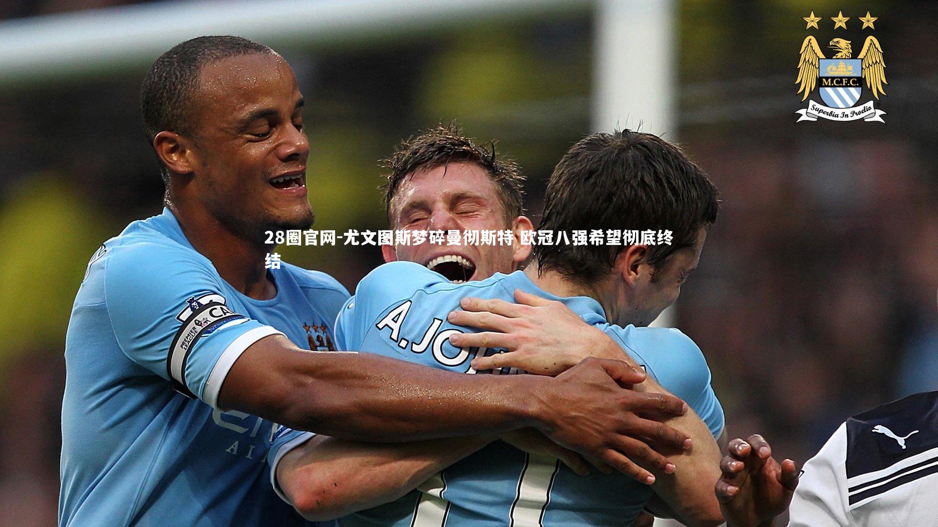 尤文图斯梦碎曼彻斯特 欧冠八强希望彻底终结