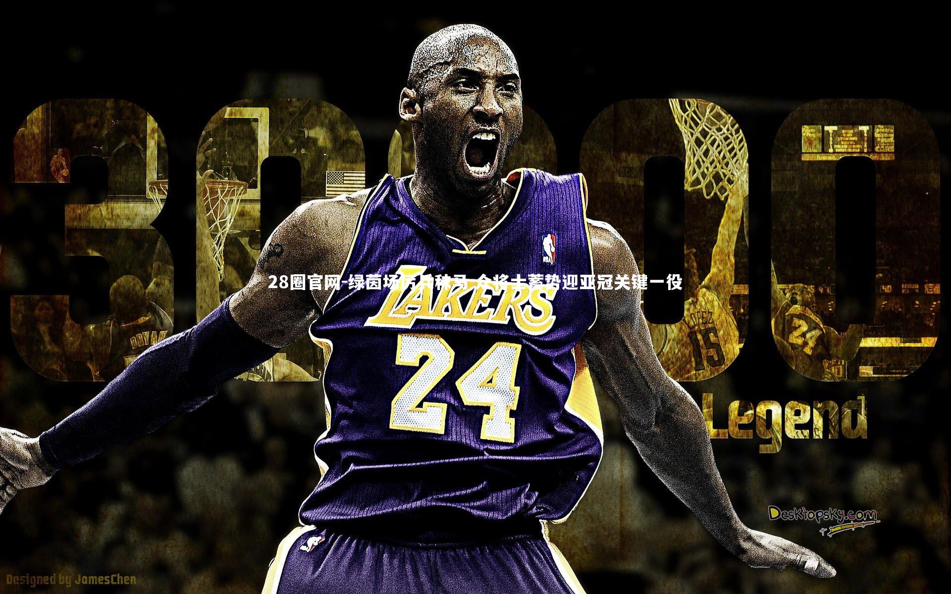 绿茵场厉兵秣马 众将士蓄势迎亚冠关键一役