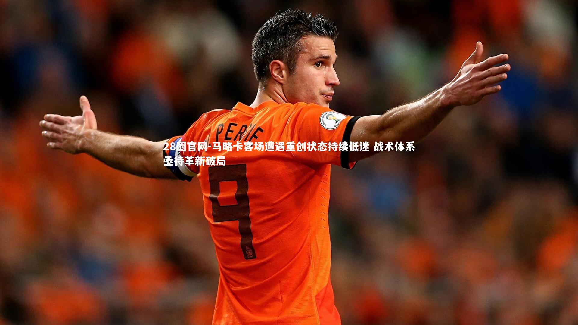马略卡客场遭遇重创状态持续低迷 战术体系亟待革新破局
