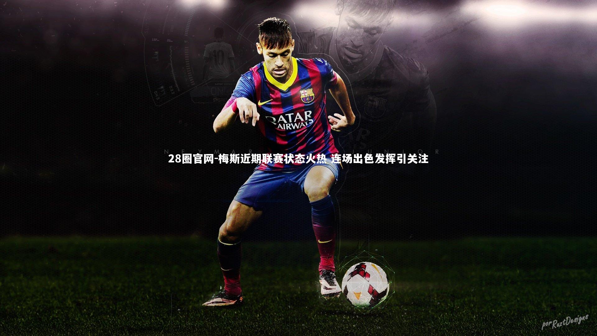 梅斯近期联赛状态火热 连场出色发挥引关注