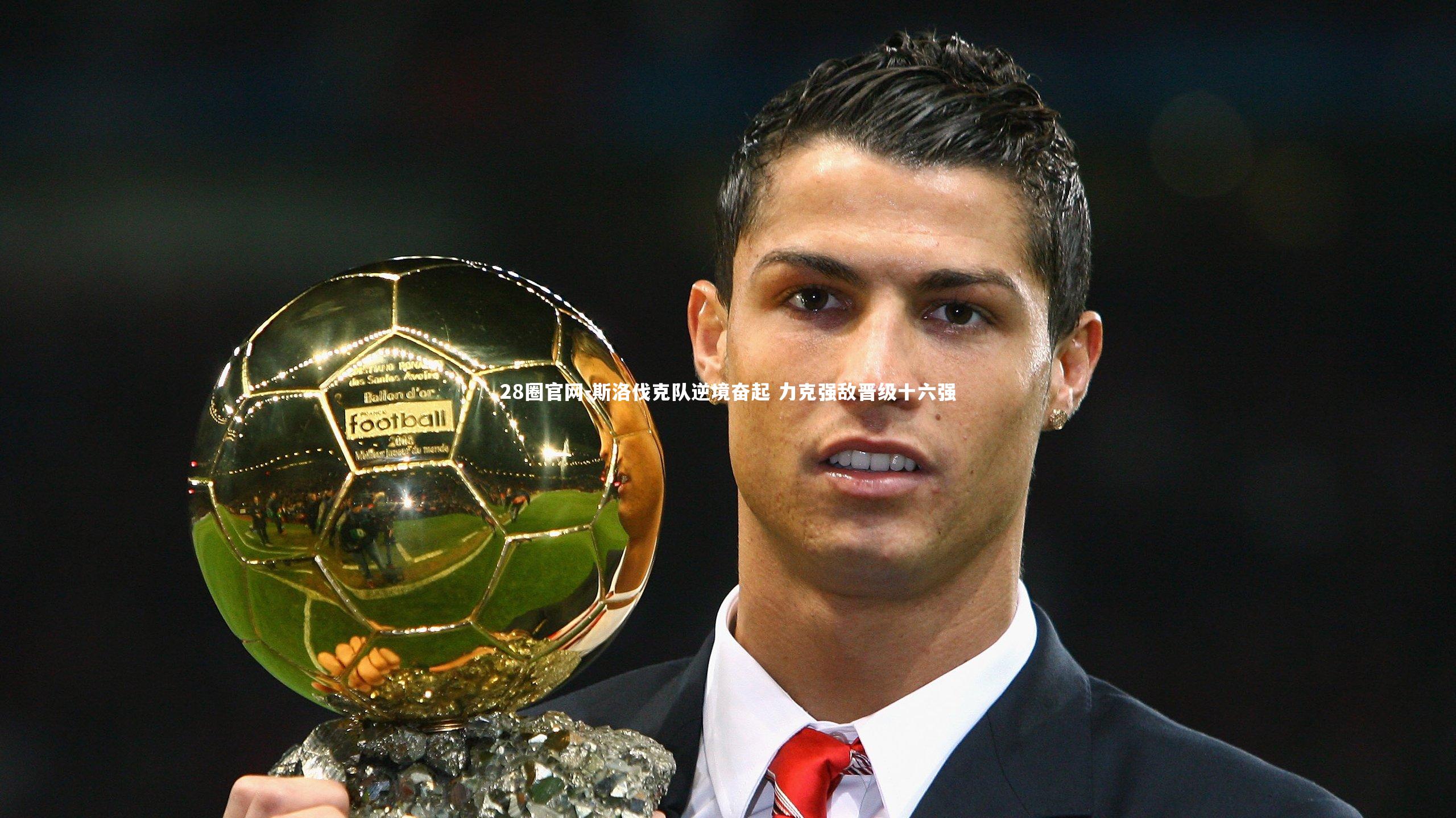 斯洛伐克队逆境奋起 力克强敌晋级十六强