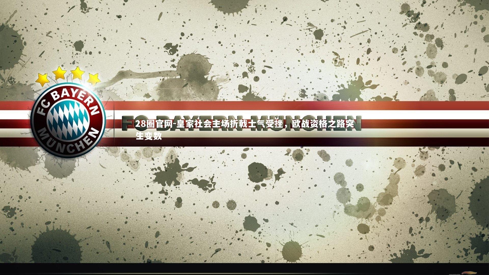 皇家社会主场折戟士气受挫，欧战资格之路突生变数