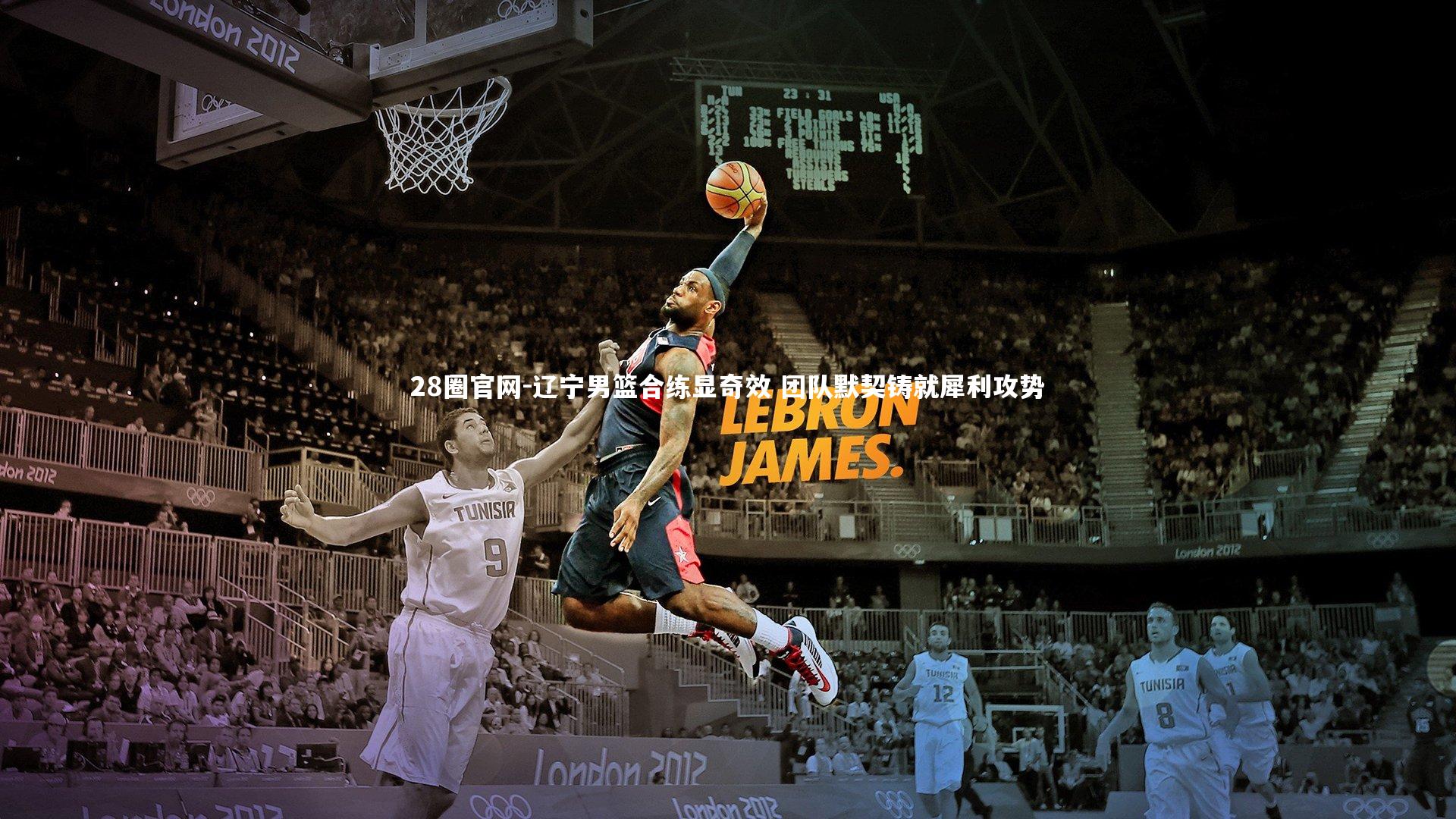 辽宁男篮合练显奇效 团队默契铸就犀利攻势