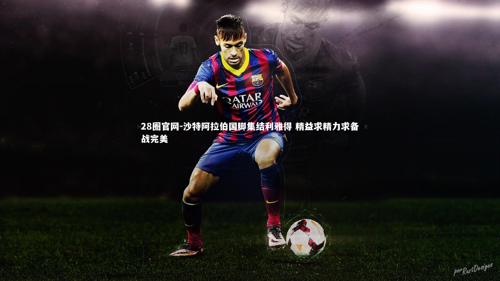 沙特阿拉伯国脚集结利雅得 精益求精力求备战完美