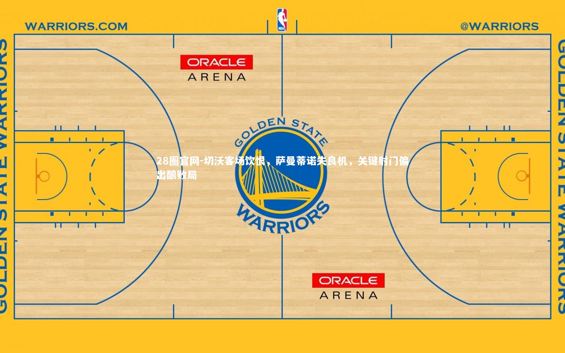 切沃客场饮恨，萨曼蒂诺失良机，关键射门偏出酿败局