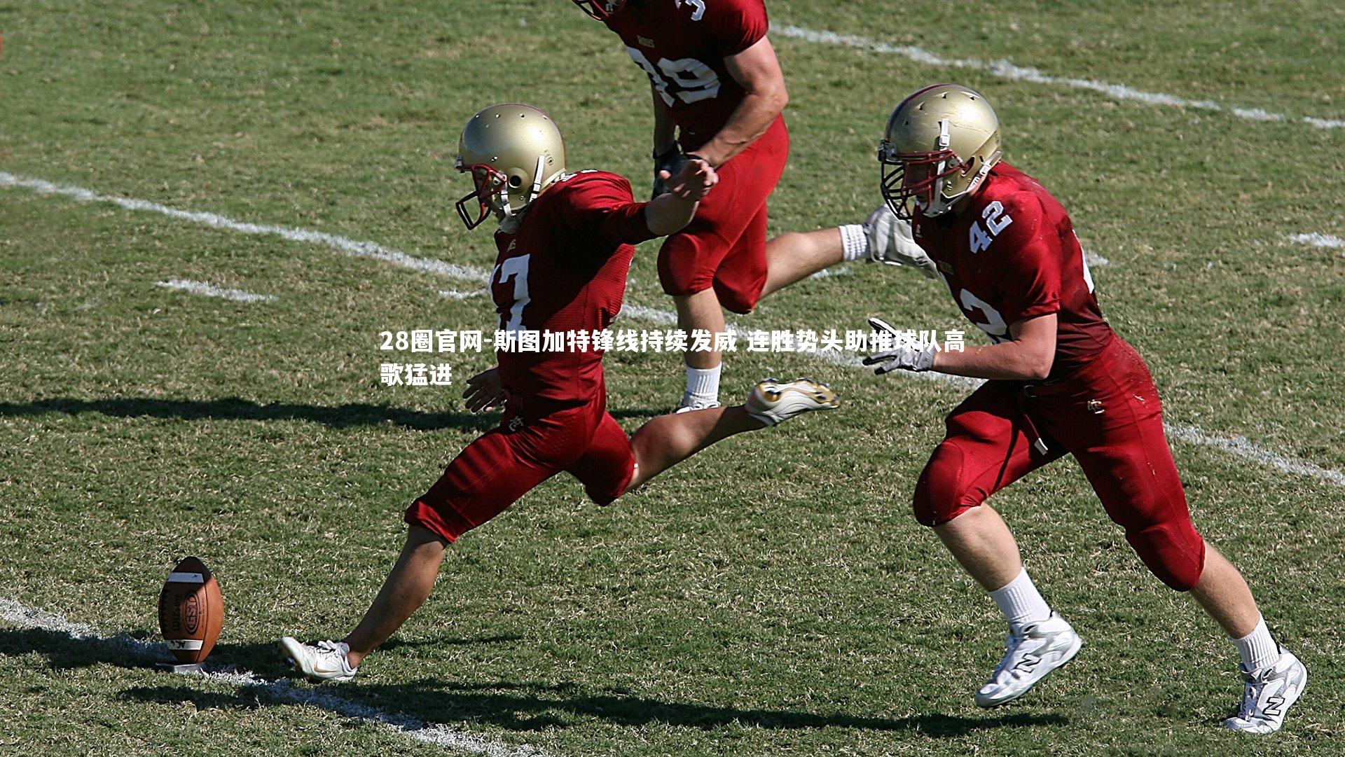 斯图加特锋线持续发威 连胜势头助推球队高歌猛进
