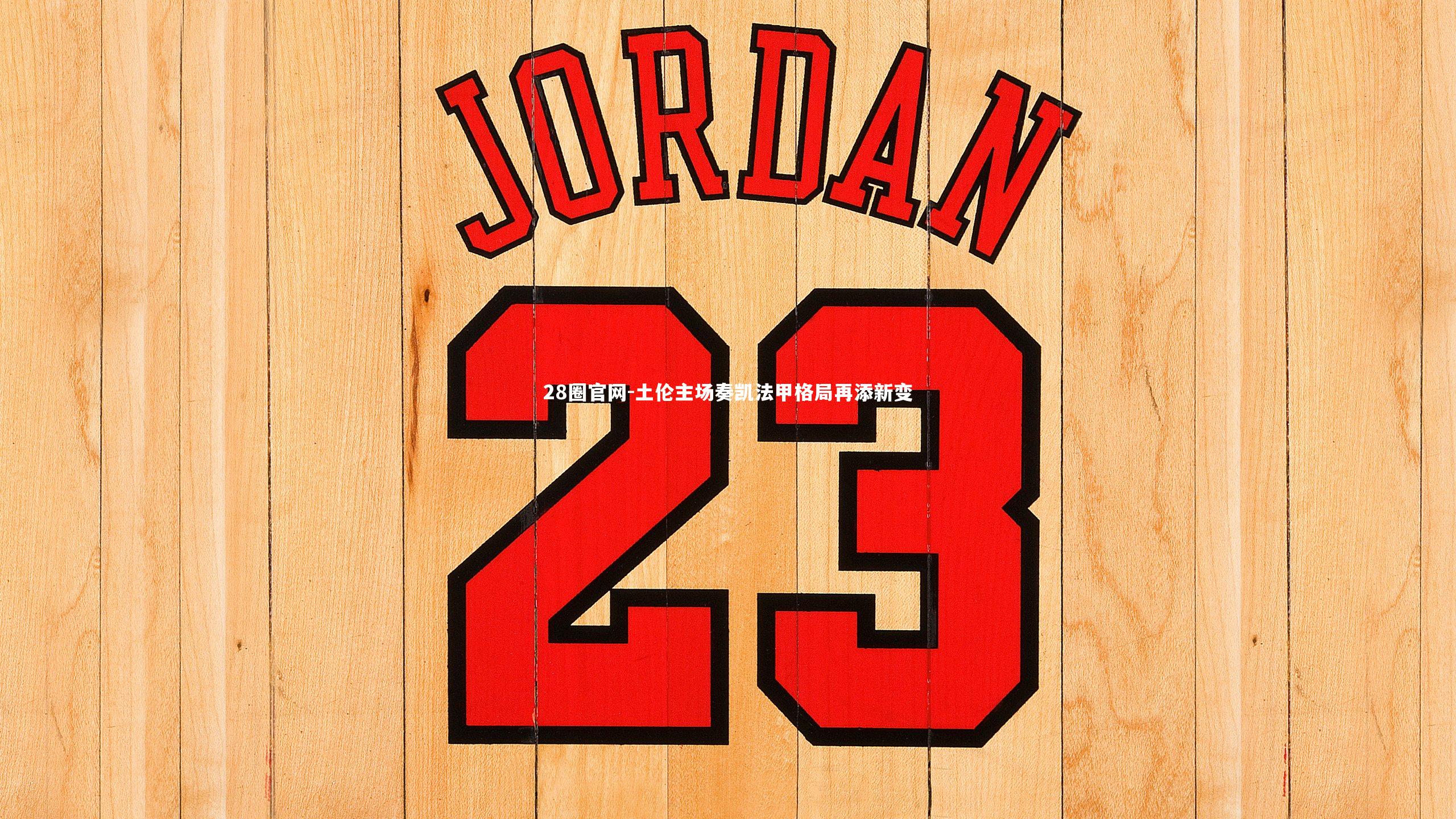 土伦主场奏凯法甲格局再添新变