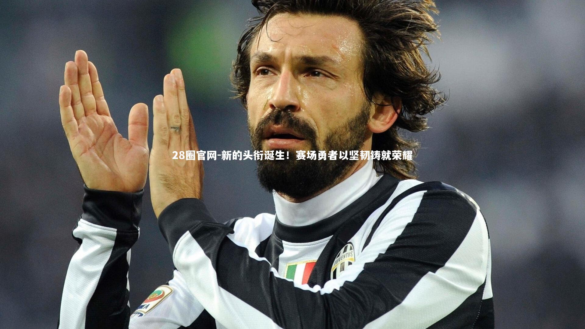 新的头衔诞生！赛场勇者以坚韧铸就荣耀