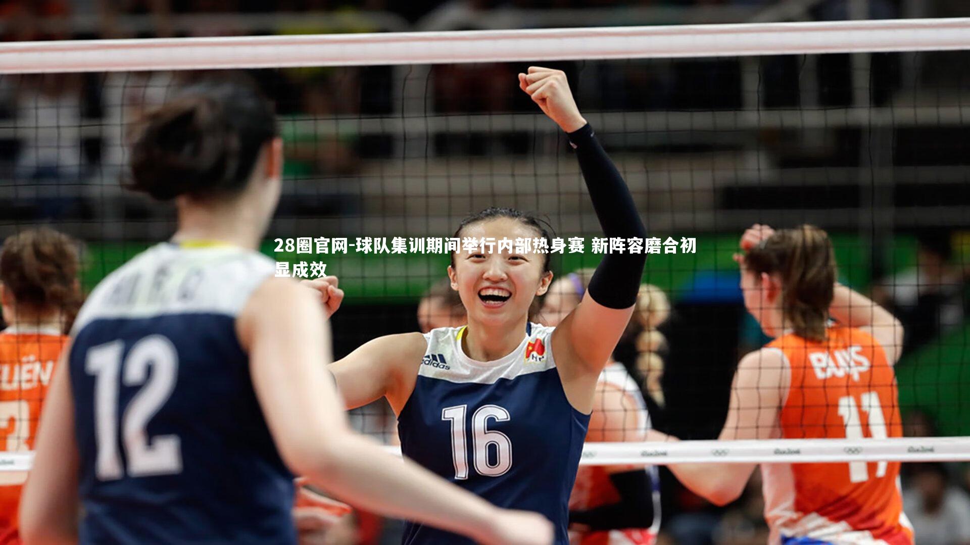 球队集训期间举行内部热身赛 新阵容磨合初显成效