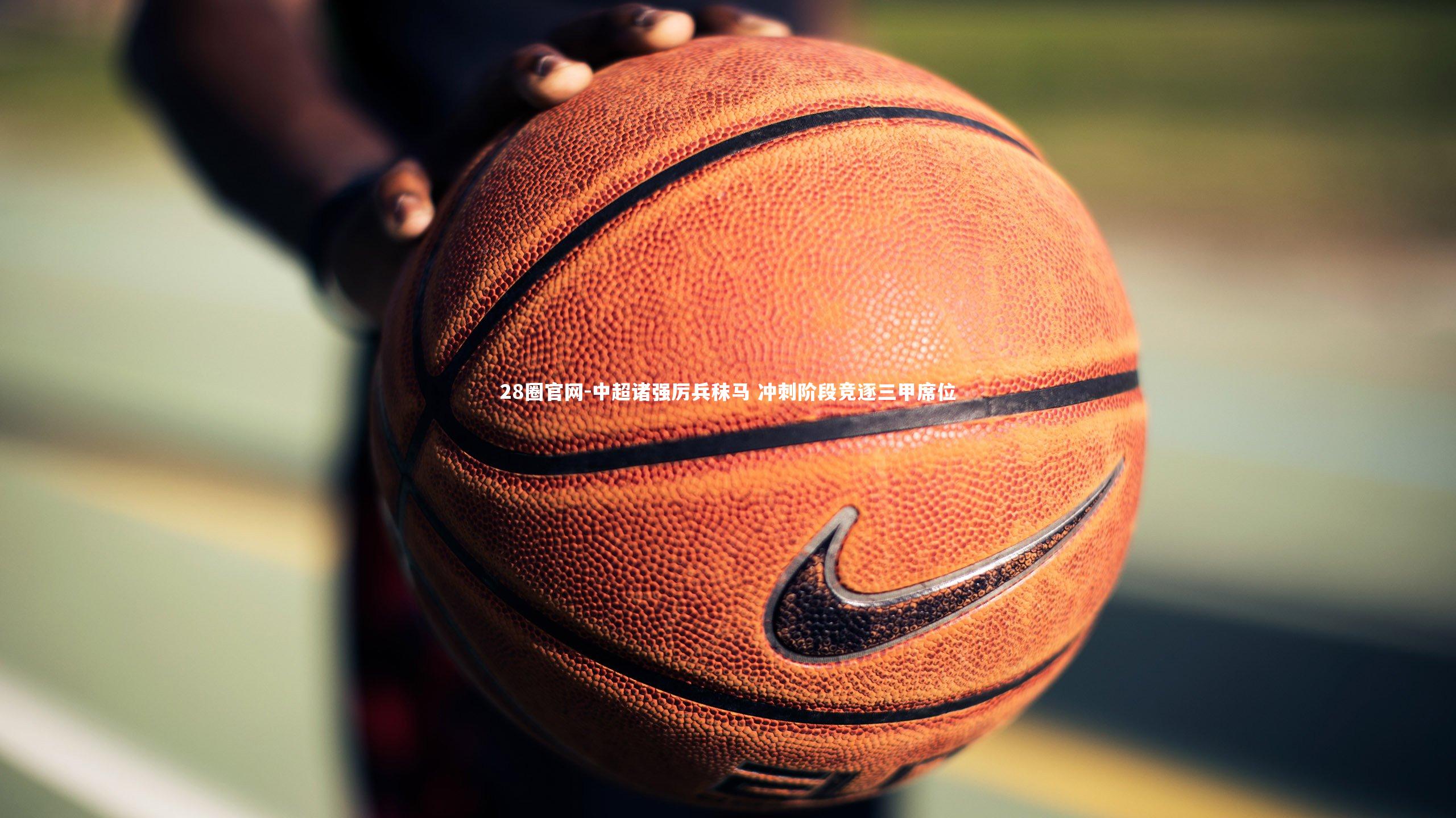 中超诸强厉兵秣马 冲刺阶段竞逐三甲席位