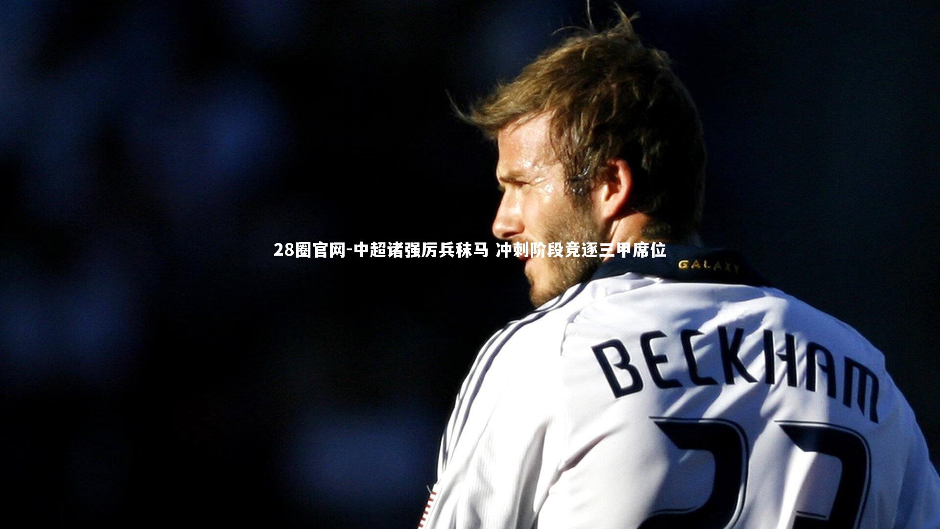 中超诸强厉兵秣马 冲刺阶段竞逐三甲席位