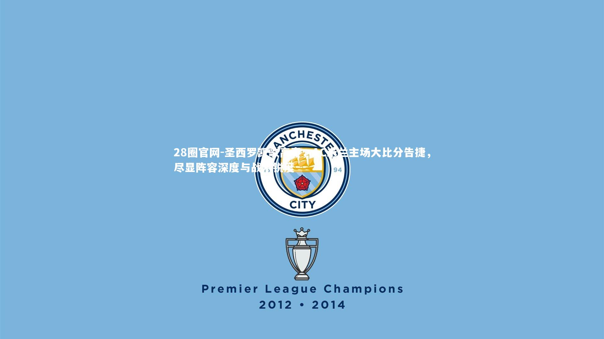 圣西罗凯歌高奏，AC米兰主场大比分告捷，尽显阵容深度与战术锐度