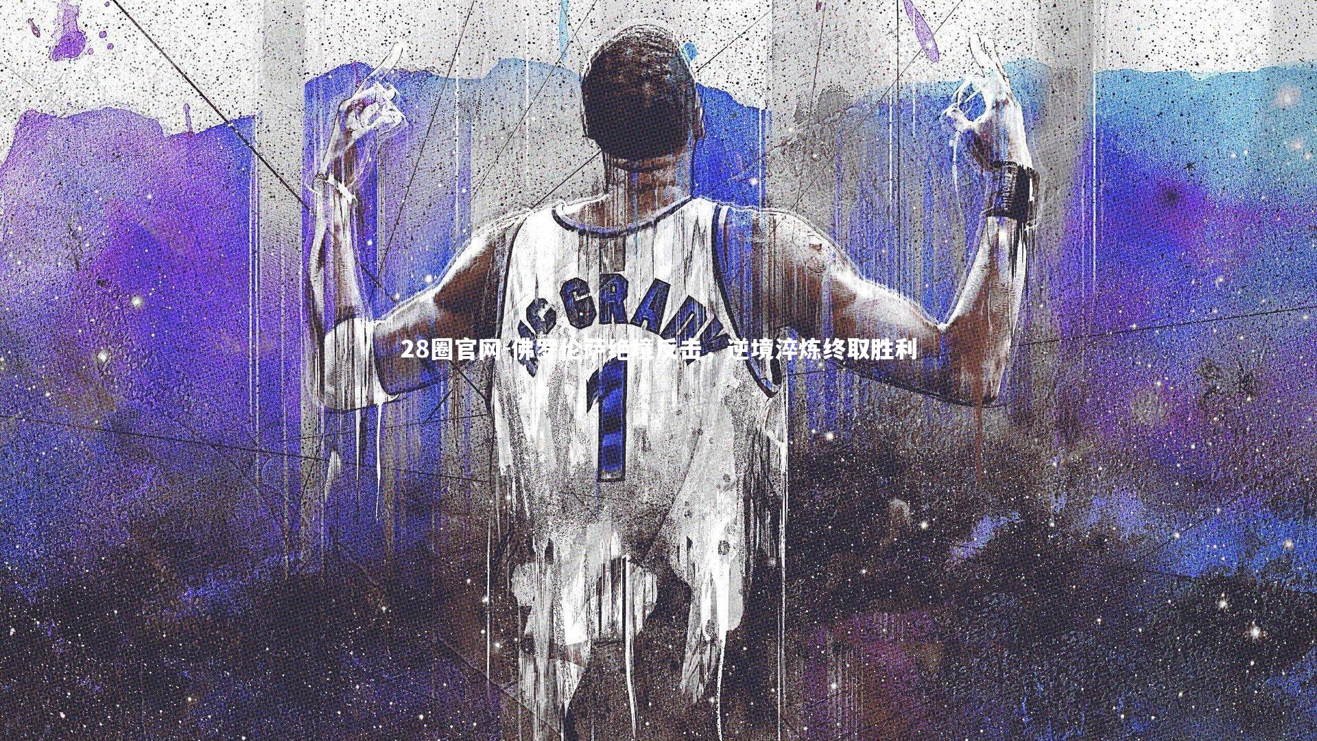 佛罗伦萨绝境反击，逆境淬炼终取胜利