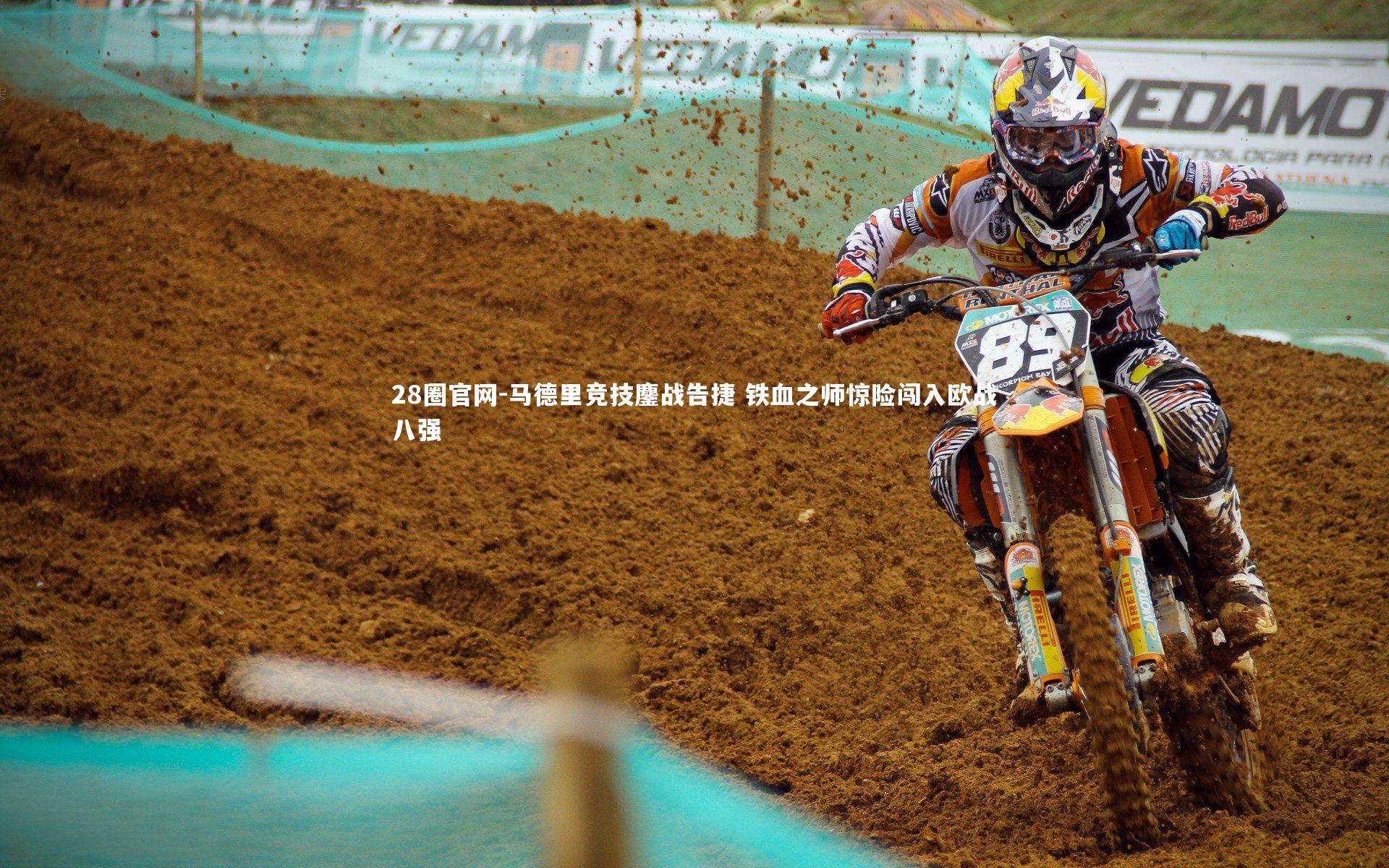 马德里竞技鏖战告捷 铁血之师惊险闯入欧战八强