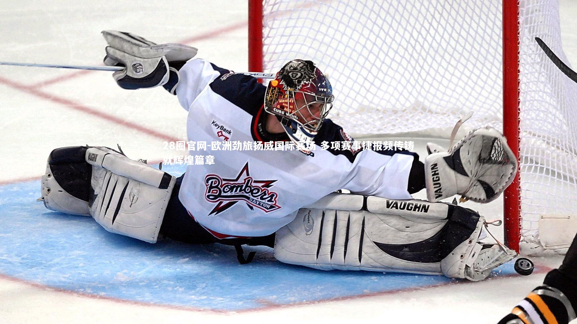 欧洲劲旅扬威国际赛场 多项赛事捷报频传铸就辉煌篇章