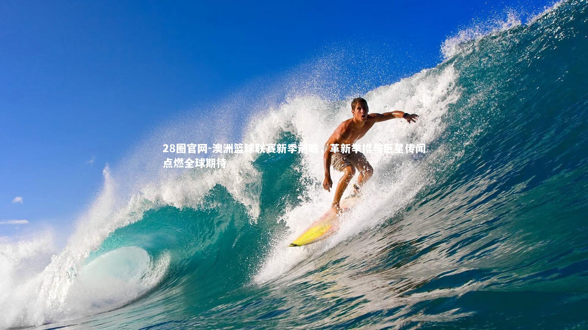 澳洲篮球联赛新季前瞻，革新举措与巨星传闻点燃全球期待