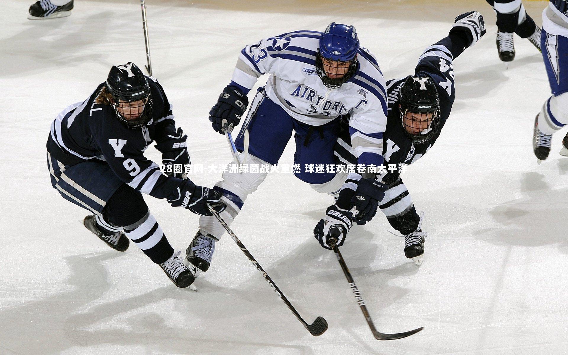 大洋洲绿茵战火重燃 球迷狂欢席卷南太平洋