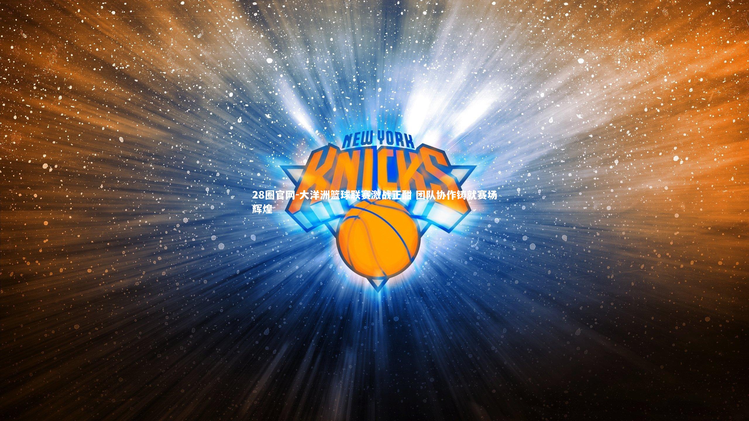 大洋洲篮球联赛激战正酣 团队协作铸就赛场辉煌