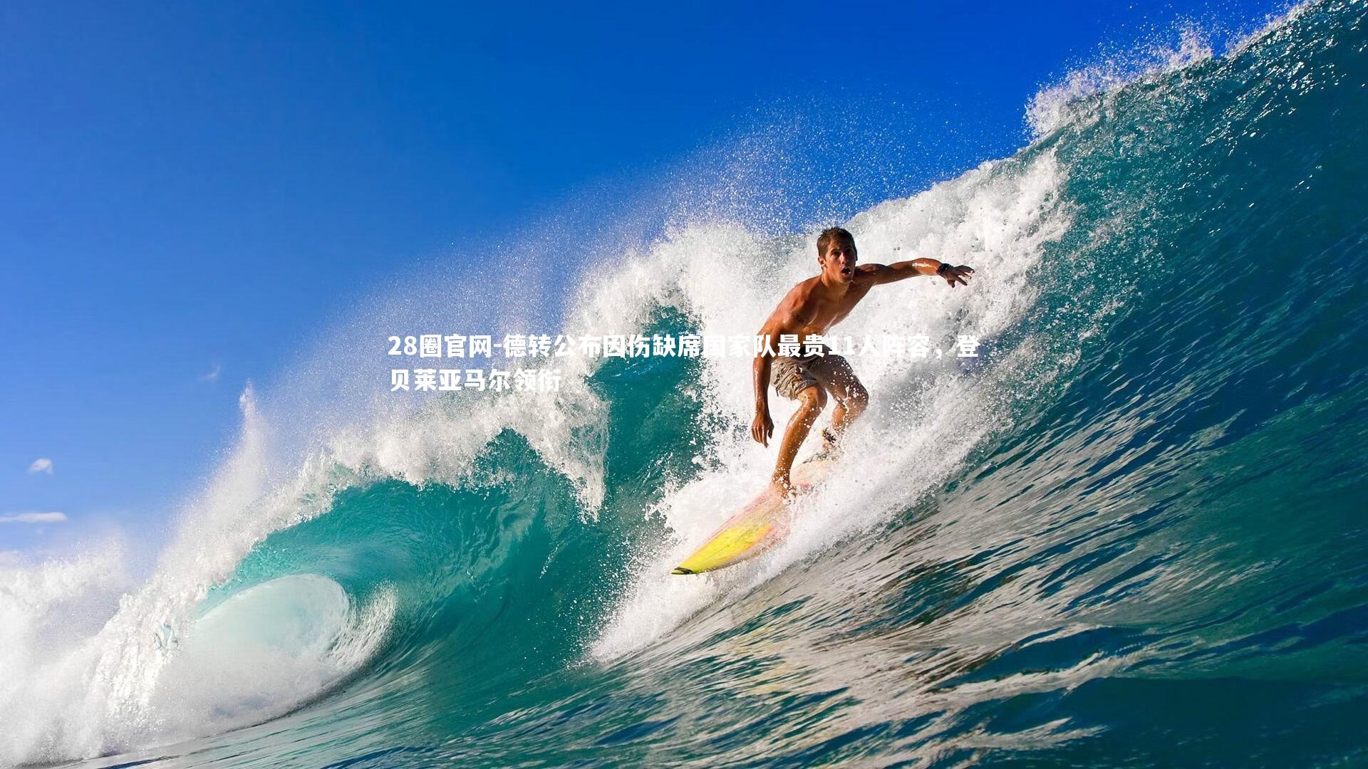 德转公布因伤缺席国家队最贵11人阵容,登贝莱亚马尔领衔