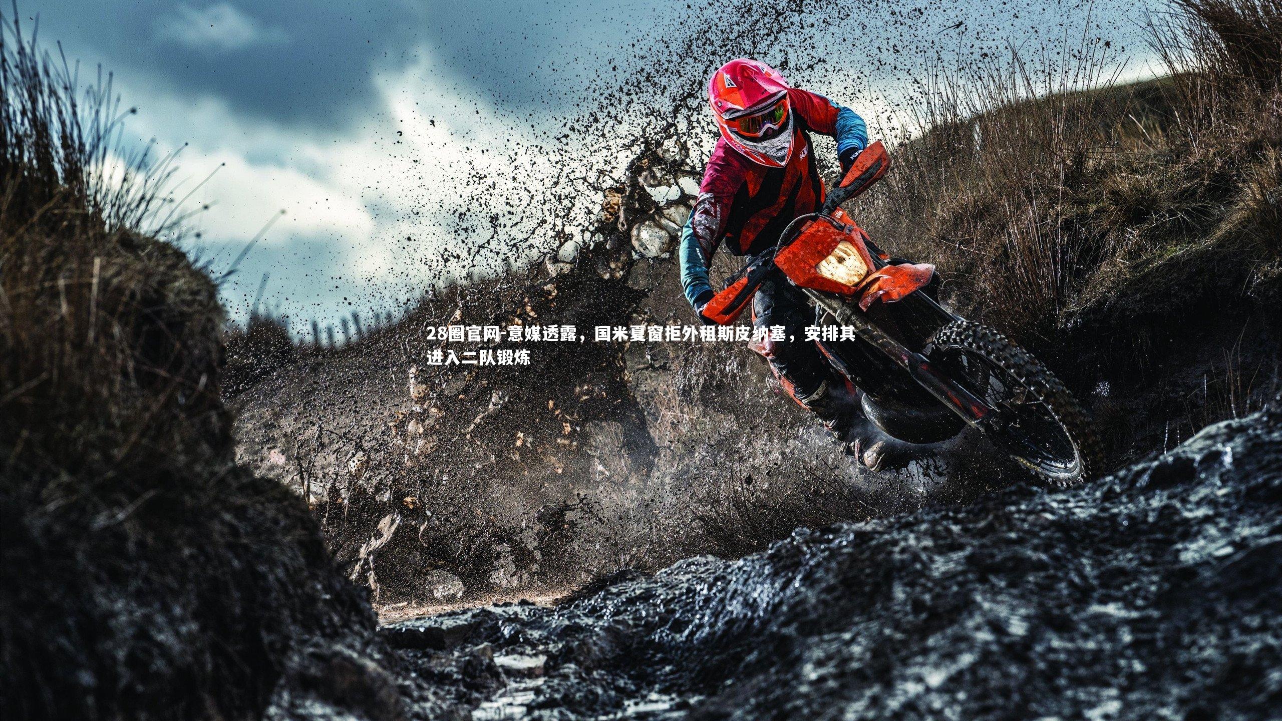 意媒透露,国米夏窗拒外租斯皮纳塞,安排其进入二队锻炼