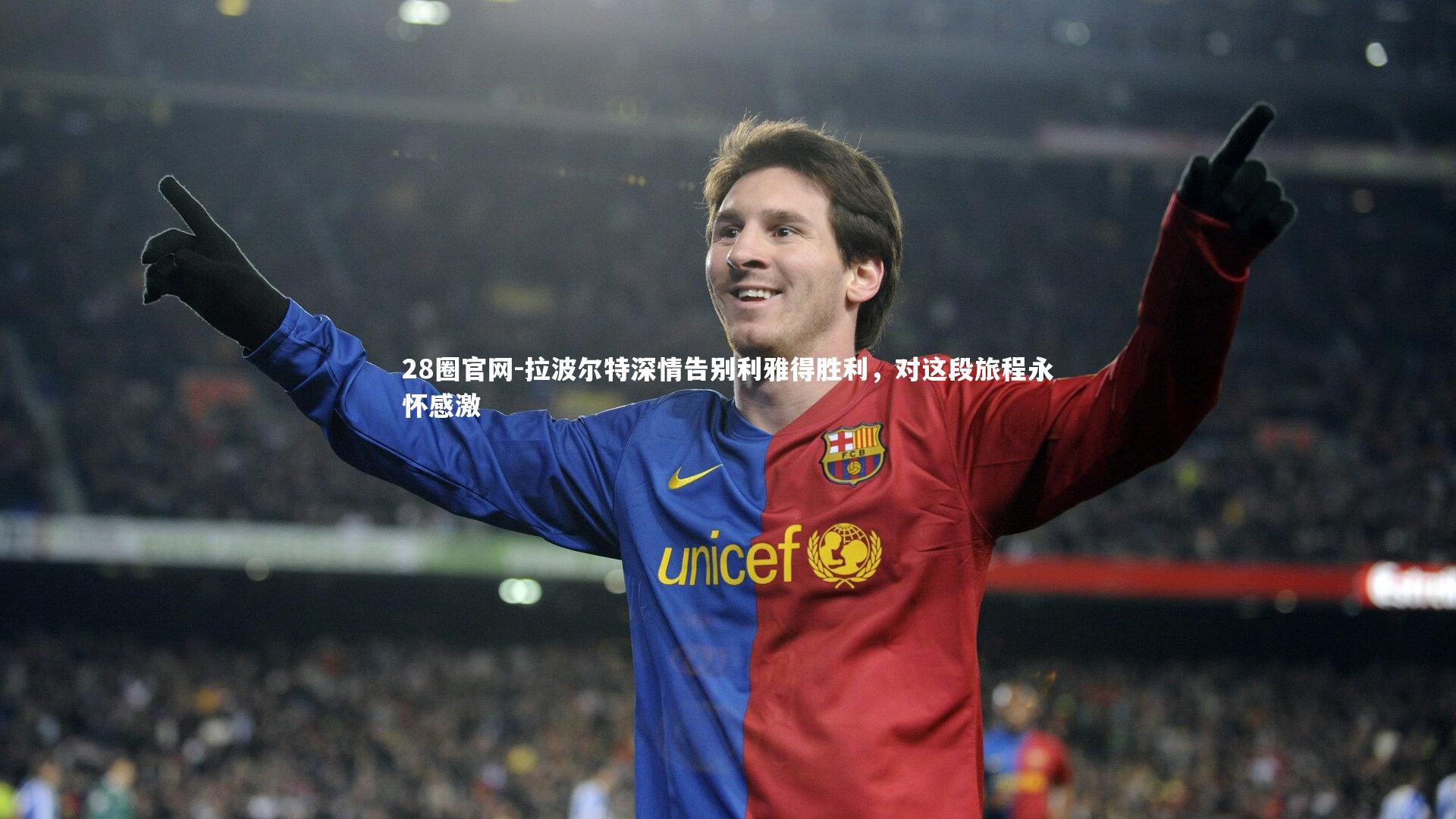 拉波尔特深情告别利雅得胜利,对这段旅程永怀感激