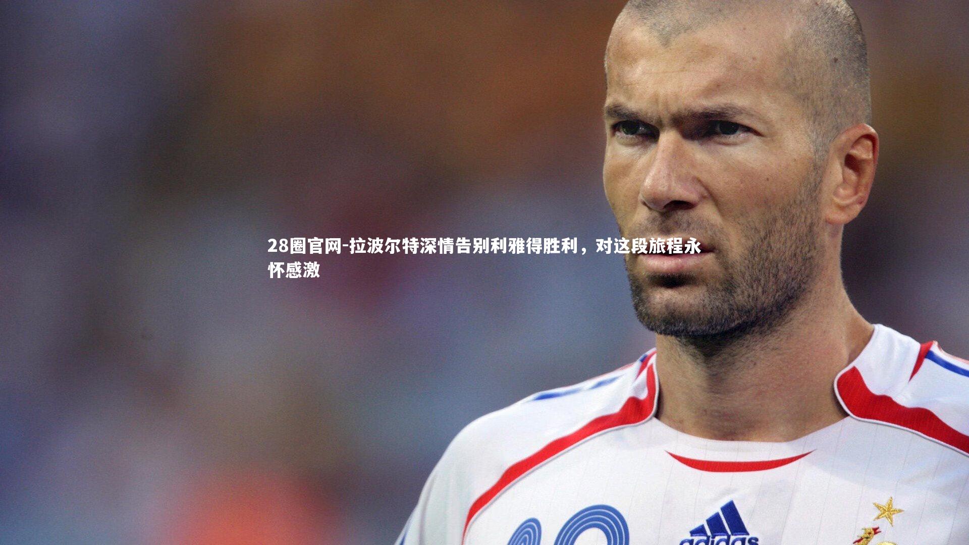 拉波尔特深情告别利雅得胜利,对这段旅程永怀感激