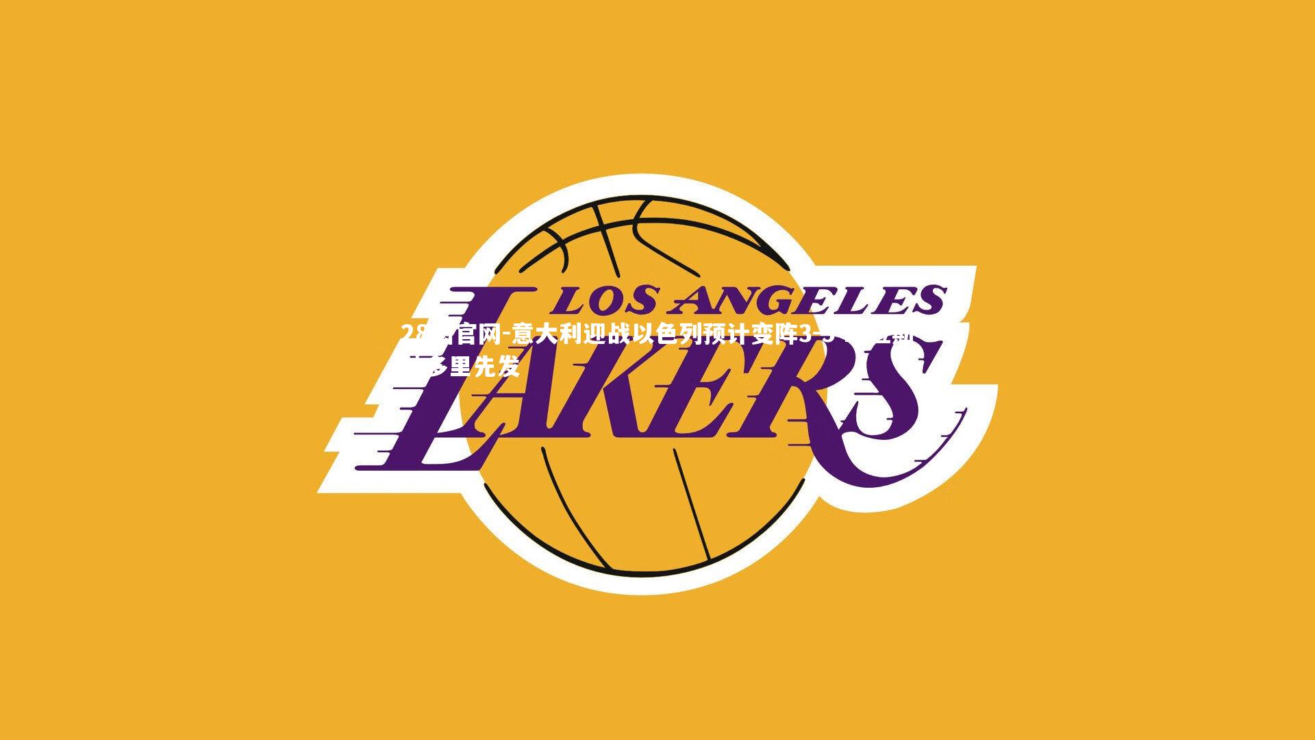 意大利迎战以色列预计变阵3-5-2 拉斯帕多里先发