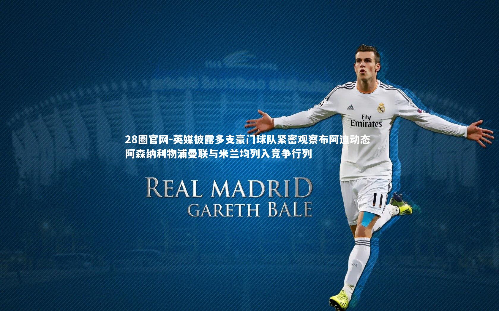 英媒披露多支豪门球队紧密观察布阿迪动态 阿森纳利物浦曼联与米兰均列入竞争行列