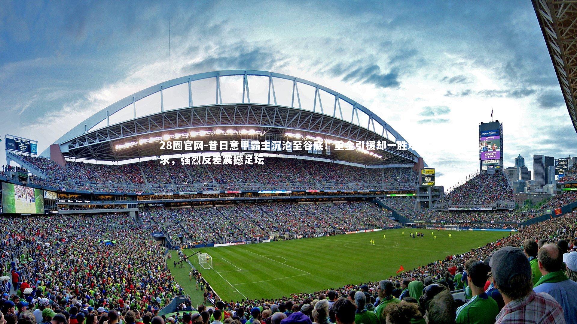 昔日意甲霸主沉沦至谷底！重金引援却一胜难求，强烈反差震撼足坛