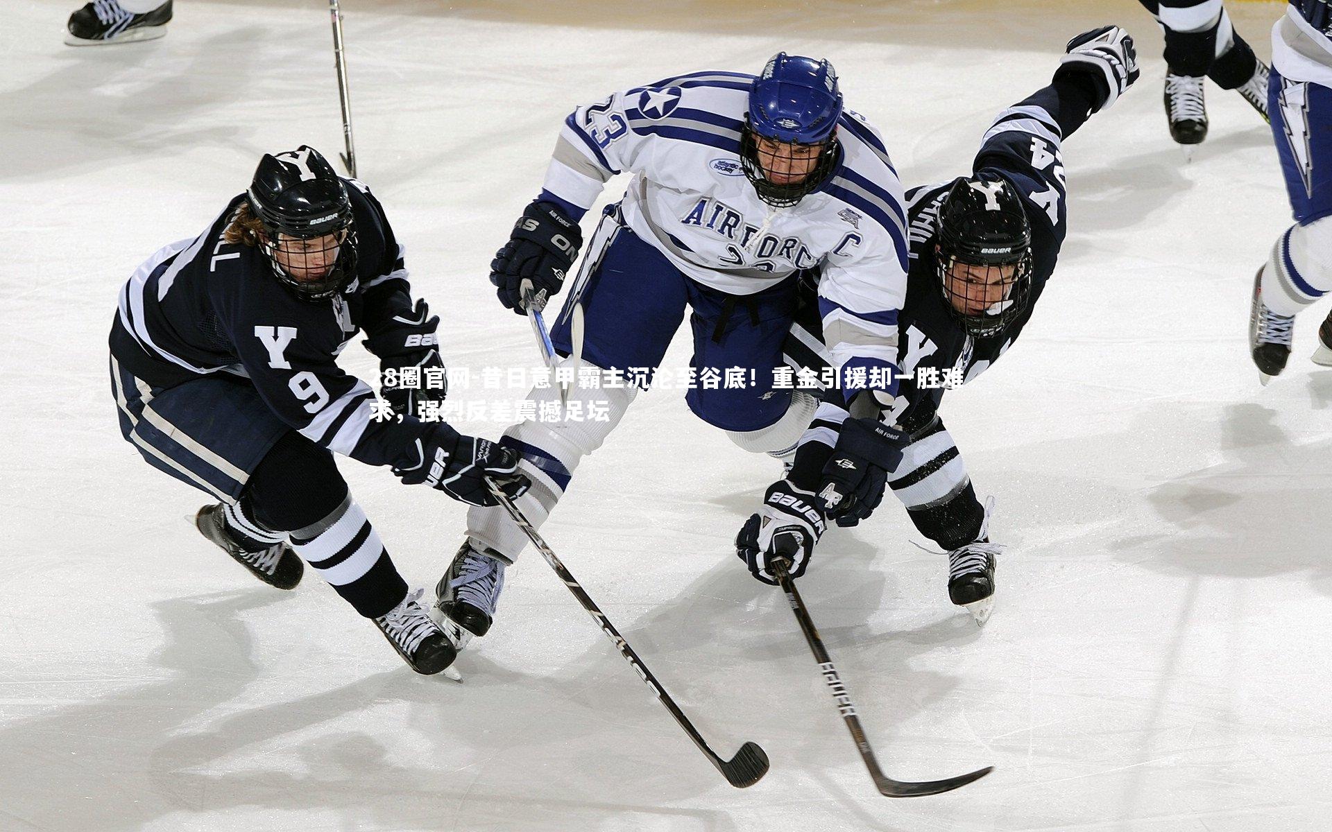 昔日意甲霸主沉沦至谷底！重金引援却一胜难求，强烈反差震撼足坛